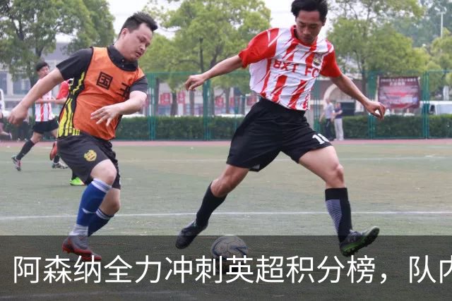 阿森纳全力冲刺英超积分榜，队内新星获梅西、阿尔特塔双重肯定